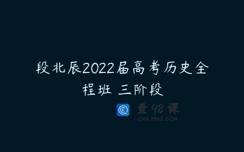 段北辰2022届高考历史全程班 三阶段