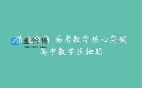 精锐教育 高考数学核心突破高中数学压轴题