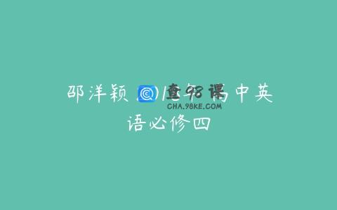 邵洋颖 2018年 高中英语必修四