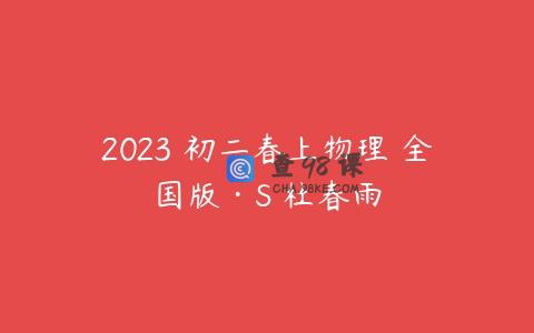 2023 初二春上物理 全国版·S 杜春雨
