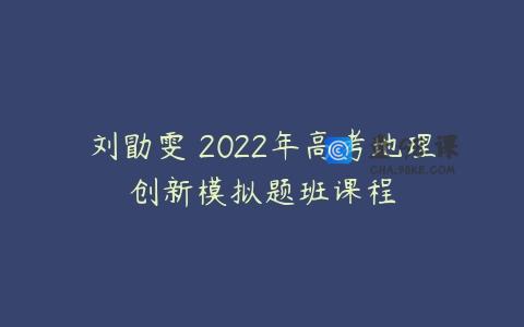 刘勖雯 2022年高考地理创新模拟题班课程