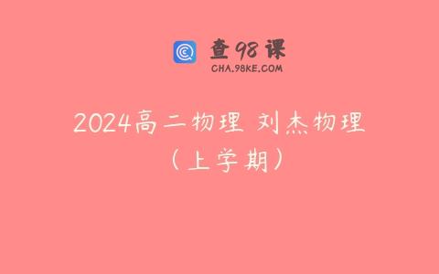 2024高二物理 刘杰物理（上学期）