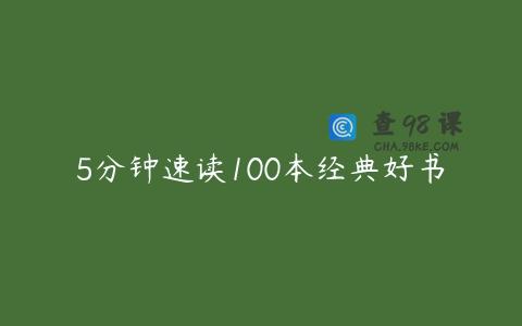 5分钟速读100本经典好书