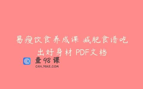 易瘦饮食养成课 减肥食谱吃出好身材 PDF文档