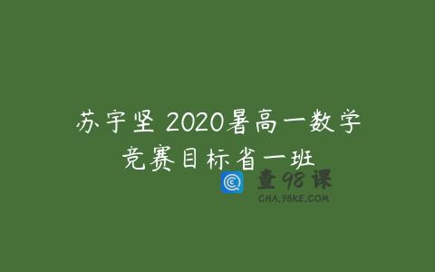 苏宇坚 2020暑高一数学竞赛目标省一班