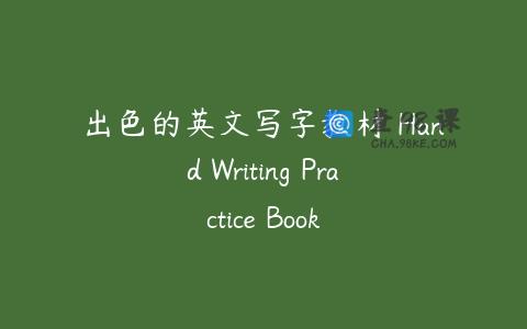 出色的英文写字教材 Hand Writing Practice Book