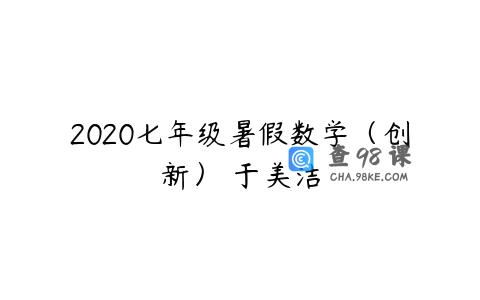 2020七年级暑假数学（创新） 于美洁
