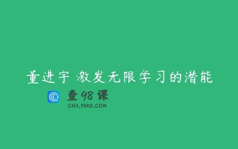 董进宇 激发无限学习的潜能