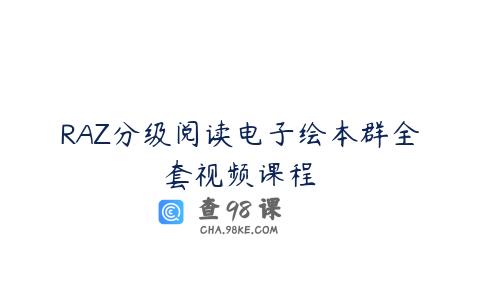RAZ分级阅读电子绘本群全套视频课程