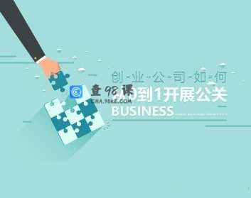 创业公司从0到1开展公关的途径以及方法