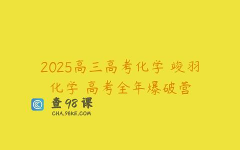 2025高三高考化学 竣羽化学 高考全年爆破营