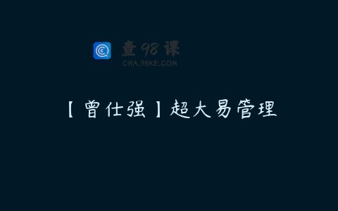 【曾仕强】超大易管理