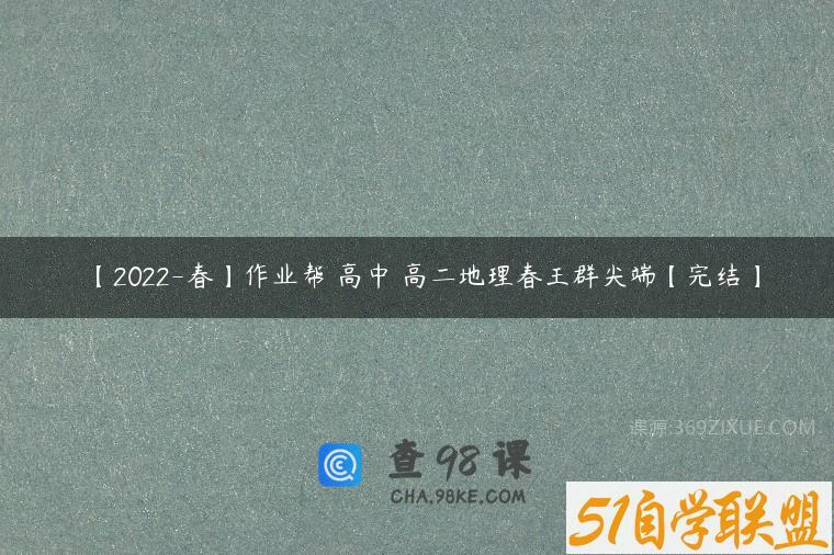 【2022-春】作业帮 高中 高二地理春王群尖端【完结】