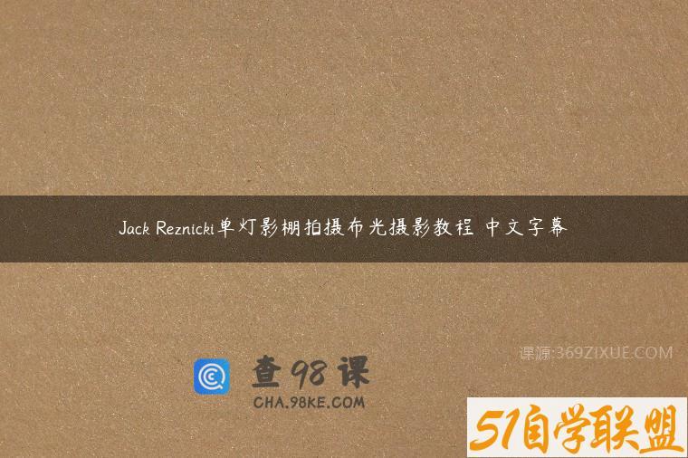 Jack Reznicki单灯影棚拍摄布光摄影教程 中文字幕