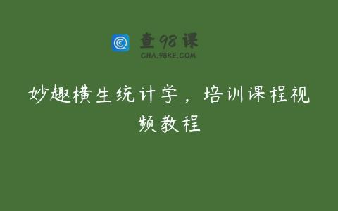 妙趣横生统计学，培训课程视频教程