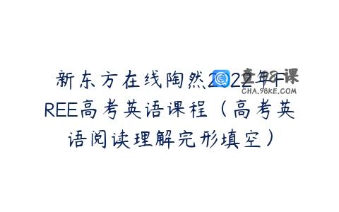 新东方在线陶然2022年FREE高考英语课程（高考英语阅读理解完形填空）