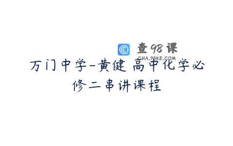 万门中学-黄健 高中化学必修二串讲课程