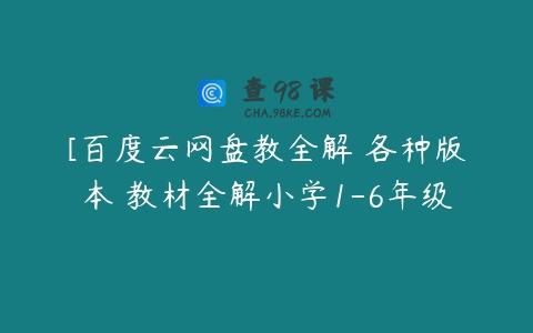 [百度云网盘教全解 各种版本 教材全解小学1-6年级