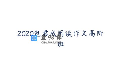 2020包君成阅读作文高阶班