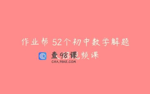 作业帮 52个初中数学解题大招视频课