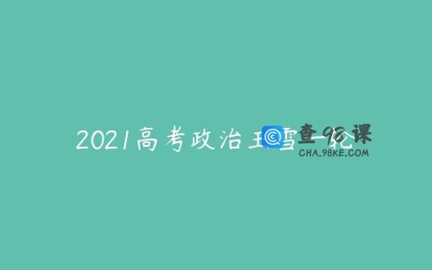 2021高考政治王雪一轮