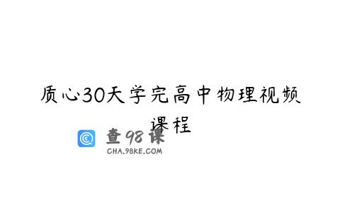 质心30天学完高中物理视频课程
