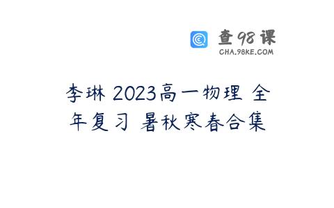 李琳 2023高一物理 全年复习 暑秋寒春合集