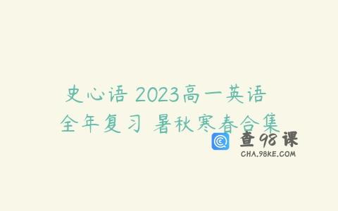 史心语 2023高一英语 全年复习 暑秋寒春合集