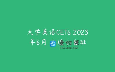 大学英语CET6 2023年6月 六级小白班