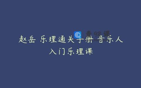 赵岳 乐理通关手册 音乐人入门乐理课
