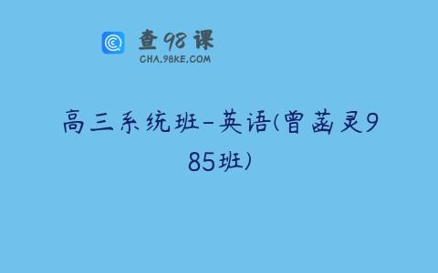高三系统班-英语(曾菡灵985班)