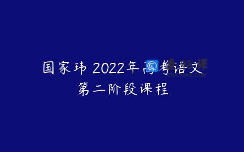国家玮 2022年高考语文第二阶段课程