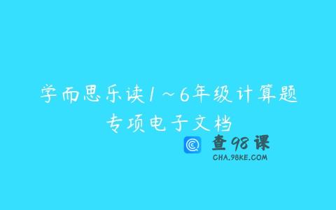 学而思乐读1~6年级计算题专项电子文档