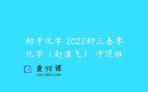 初中化学 2022初三春季化学（赵潇飞） 冲顶班
