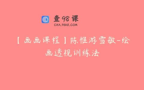【画画课程】陈惟游雪敏-绘画透视训练法