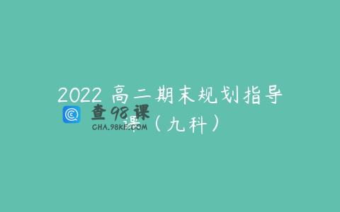 2022 高二期末规划指导课（九科）