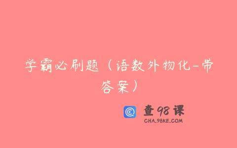 学霸必刷题（语数外物化-带答案）