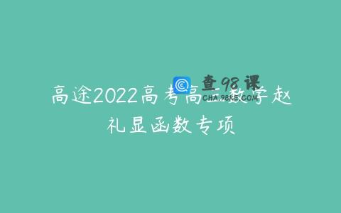高途2022高考高三数学赵礼显函数专项