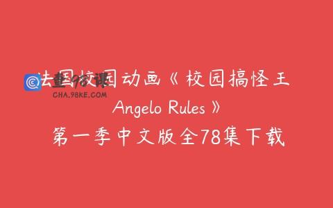 法国校园动画《校园搞怪王 Angelo Rules》第一季中文版全78集下载