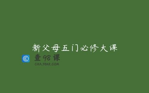 新父母五门必修大课