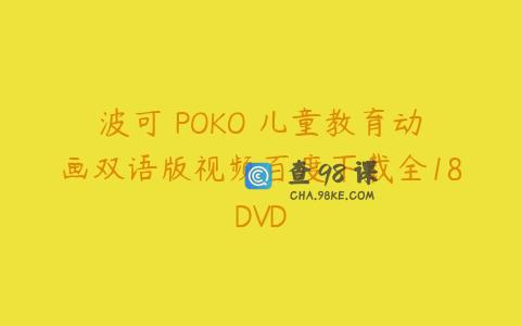 波可 POKO 儿童教育动画双语版视频百度下载全18DVD