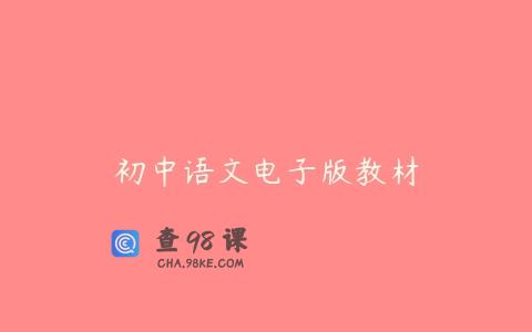 初中语文电子版教材