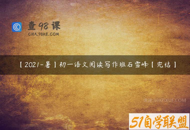 【2021-暑】初一语文阅读写作班石雪峰【完结】