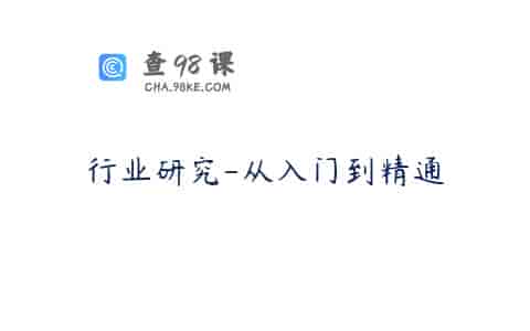 行业研究-从入门到精通
