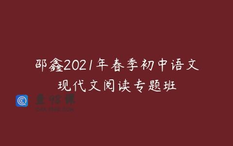 邵鑫2021年春季初中语文现代文阅读专题班