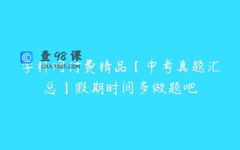 学科网付费精品【中考真题汇总】假期时间多做题吧