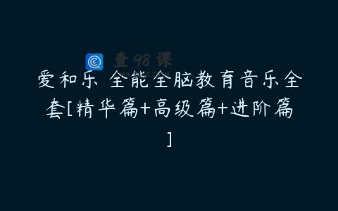 爱和乐 全能全脑教育音乐全套[精华篇+高级篇+进阶篇]
