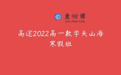 高途2022高一数学关山海寒假班