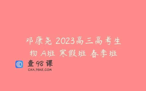 邓康尧 2023高三高考生物 A班 寒假班 春季班