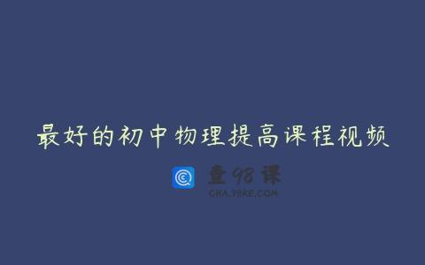 最好的初中物理提高课程视频